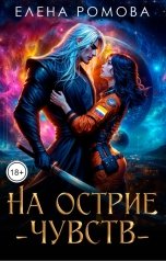 обложка книги Elena Romova "На острие чувств"