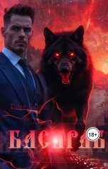 обложка книги Таня Лаева "Басараб"