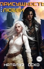 обложка книги Наталья Оско "Присущность моей любви"