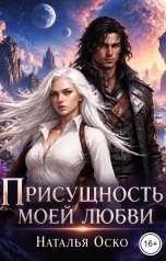 обложка книги Наталья Оско "Присущность моей любви"