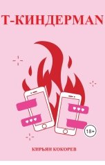обложка книги Кирьян Кокорев "Т-Киндерman"