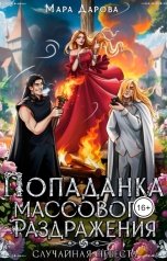 обложка книги Мара Дарова "Попаданка массового раздражения, или Случайная невеста"