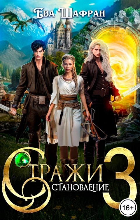 Стражи 3: Становление