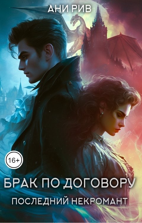 Обложка книги Ани Рив Брак по договору: Последний некромант