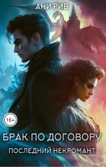 обложка книги Ани Рив "Брак по договору: Последний некромант"