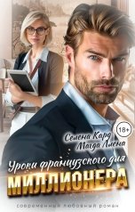 обложка книги Селена КАРД, Магда Ллена "Уроки французского для миллионера"