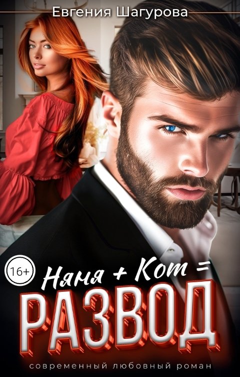 Обложка книги Евгения Шагурова Няня плюс Кот равняется Развод!