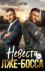 обложка книги Джема "Невеста лже-босса"