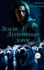 обложка книги Екатерина Хмель "Земля затерянных дорог - 5"