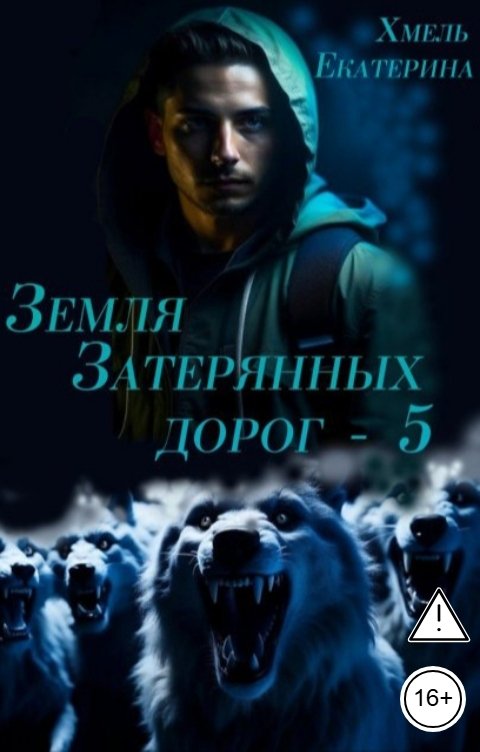 Обложка книги Екатерина Хмель Земля затерянных дорог - 5