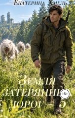 обложка книги Екатерина Хмель "Земля затерянных дорог - 5"