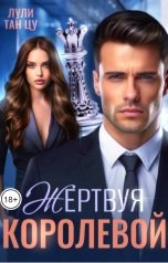 обложка книги Лули Тан Цу "Жертвуя королевой"