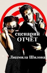 обложка книги Людмила Шилова "сценарий  ОТЧЁТ"