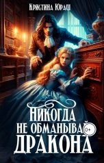 обложка книги Кристина ЮРАШ "Никогда не обманывай дракона"