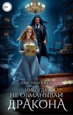 обложка книги Кристина ЮРАШ "Никогда не обманывай дракона"