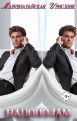 обложка книги Ирис Шик, Марлена Райская "Напополам"