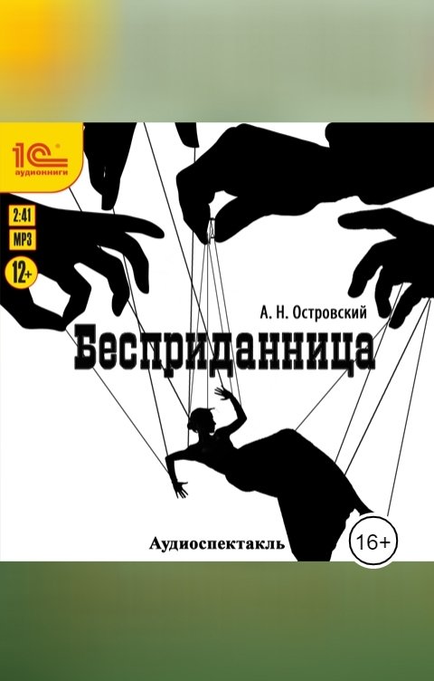 Обложка книги 1С Аудиокниги Бесприданница