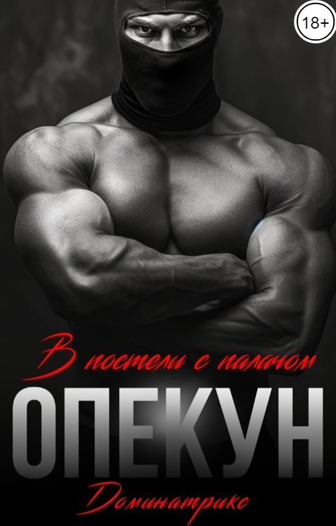 Обложка книги ДОМИНАТРИКС Опекун. В постели с Палачом