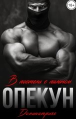 обложка книги ДОМИНАТРИКС "Опекун. В постели с Палачом"
