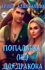 обложка книги Арина Алексанова "Попаданка (не) для дракона"