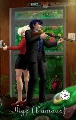 обложка книги Ириса-Нск "Мур (l'amour)"