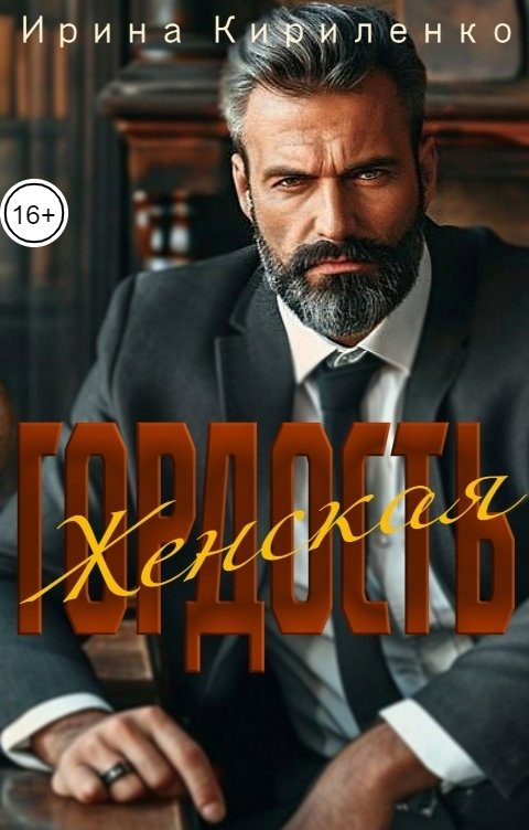 Обложка книги Ирина Кириленко Женская гордость