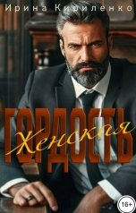 обложка книги Ирина Кириленко "Женская гордость"