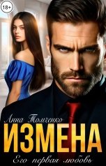 обложка книги Анна Томченко "Измена. Его первая любовь."