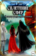 обложка книги Энни Вилкс "Сплетение сфер 2. Я зажгу ради тебя солнце"