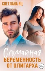 обложка книги Света Яц "Случайная беременность от олигарха"