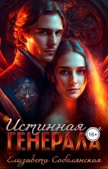 обложка книги Елизавета Соболянская "Истинная для генерала"
