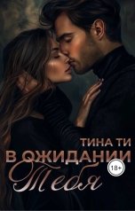 обложка книги Тина Ти "В ожидании тебя"