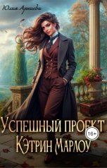 обложка книги Юлия Арниева "Успешный проект Кэтрин Марлоу"