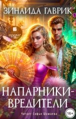 обложка книги Зинаида Гаврик "Напарники-вредители"