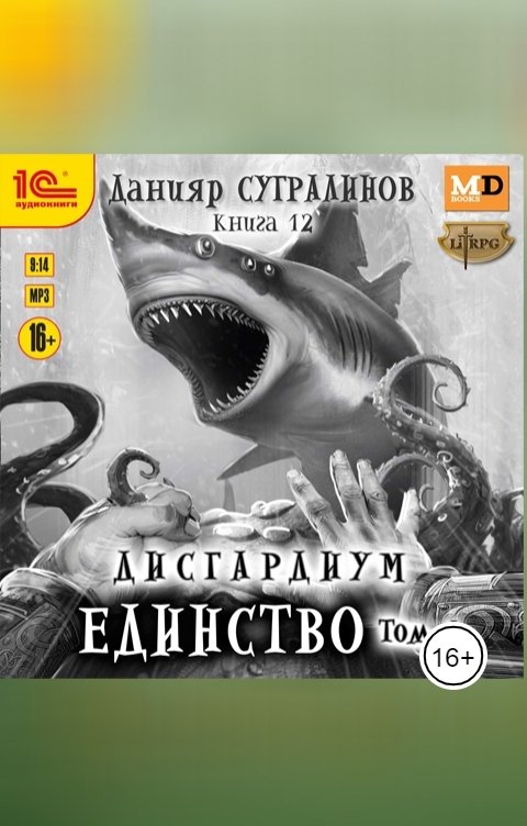 Обложка книги 1С Аудиокниги Дисгардиум. Единство. Том 1