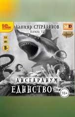 обложка книги Данияр Сугралинов "Дисгардиум. Единство. Том 1"