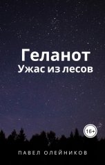 обложка книги Павел Олейников "Геланот. Ужас из Глубин"