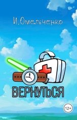 обложка книги Ирина Омельченко "Вернуться"