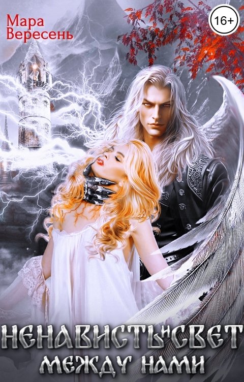 Обложка книги Мара Вересень Ненависть и свет между нами