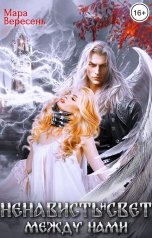 обложка книги Мара Вересень "Ненависть и свет между нами"