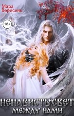 обложка книги Мара Вересень "Ненависть и свет между нами"