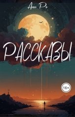 обложка книги Ани Ре "Рассказы"