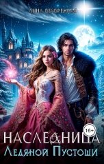 обложка книги Анна Безбрежная "Наследница Ледяной Пустоши"