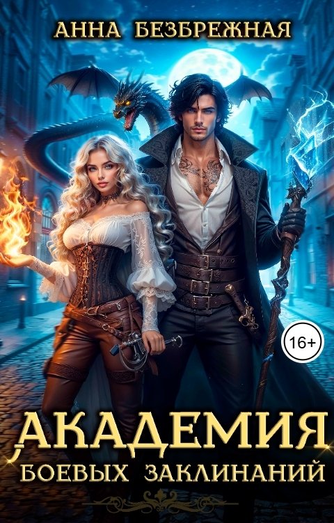Обложка книги Анна Безбрежная Академия боевых заклинаний