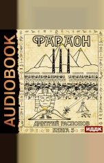 обложка книги Дмитрий Распопов "Фараон. Книга 3. Полководец поневоле"
