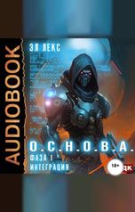 обложка книги Лекс Эл "О.С.Н.О.В.А. Фаза 1. Интеграция"