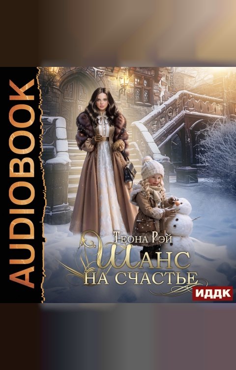 Обложка книги ИДДК Шанс на счастье