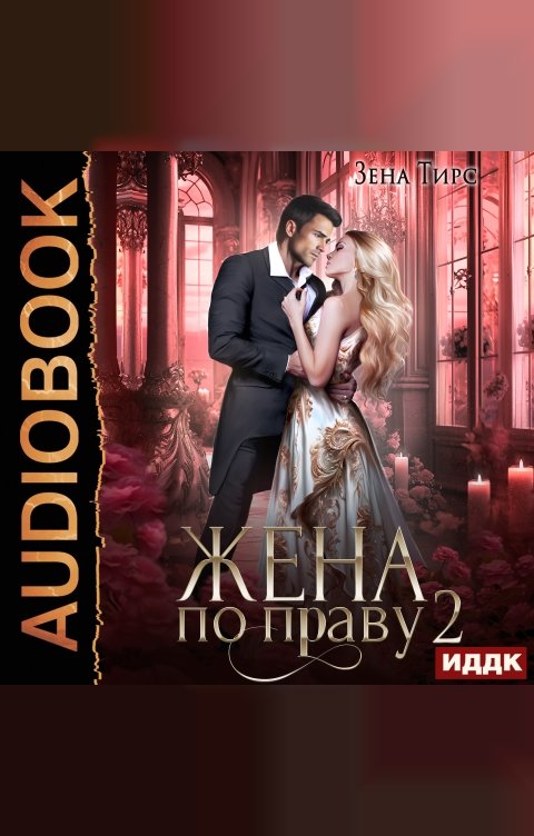 Обложка книги ИДДК Жена по праву. Книга 2