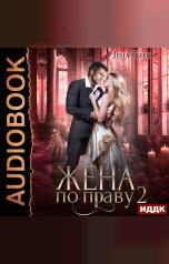 обложка книги Тирс Зена "Жена по праву. Книга 2"
