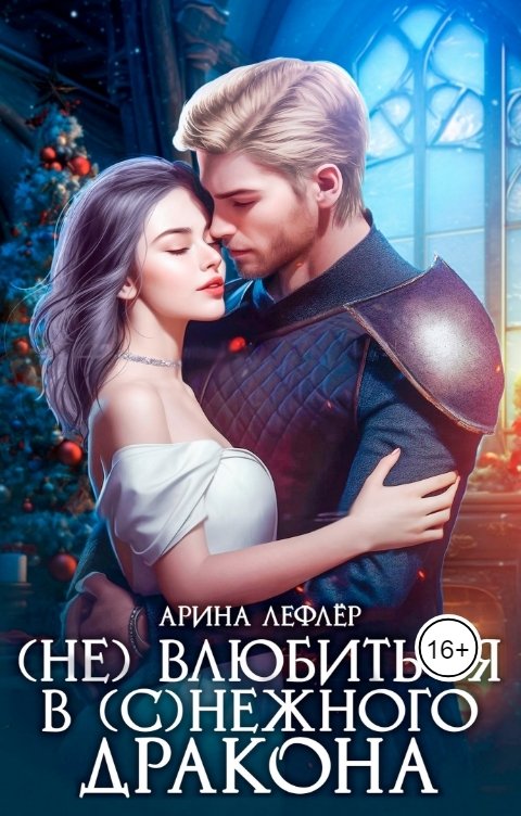 Обложка книги Арина Лефлёр ( Не ) влюбиться в (с)нежного дракона